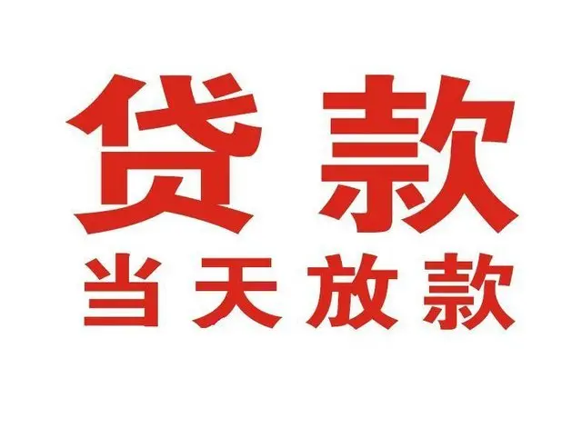 石龙个人上门借款|石龙24小私人借钱空放贷款|石龙附近无抵押借钱